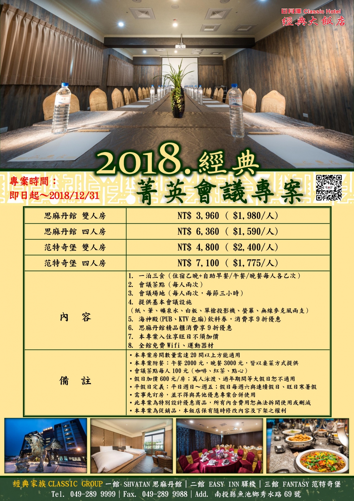 日月潭住宿推薦-經典大飯店-范特奇堡-經典限定-2018經典菁英會議專案 日月潭住宿推薦-經典大飯店-范特奇堡-經典限定-2018經典菁英會議專案