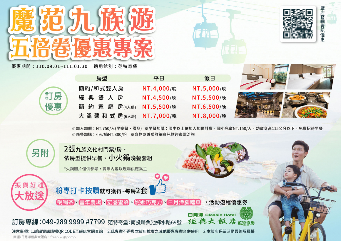 日月潭經典大飯店--(五倍卷)魔范九族住宿專案--修2 日月潭經典大飯店--(五倍卷)魔范九族住宿專案--修2