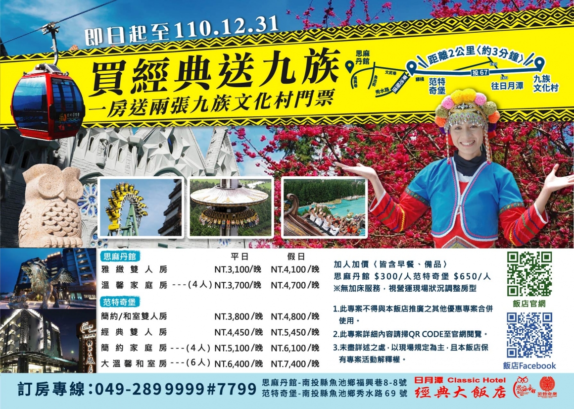 2020-2021日月潭經典大飯店-九族優惠 2020-2021日月潭經典大飯店-九族優惠