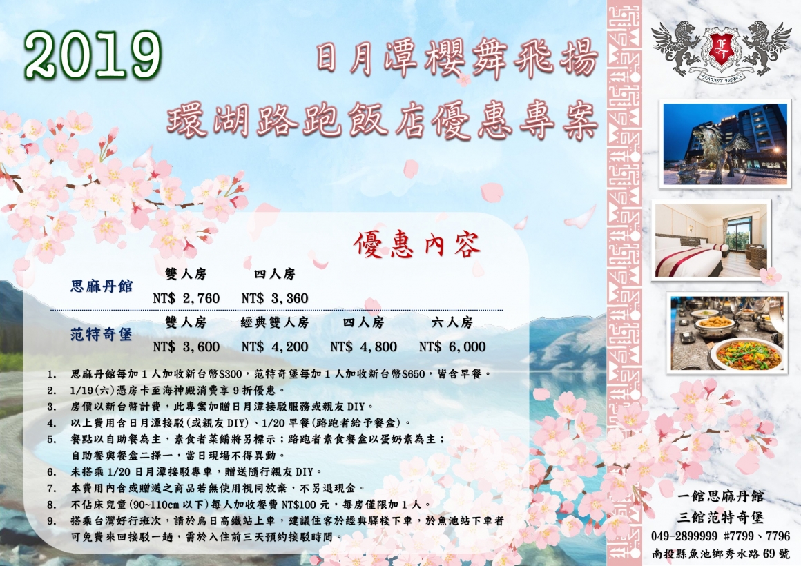 日月潭住宿推薦-經典大飯店-范特奇堡-日月潭櫻舞飛揚-環湖路跑 日月潭住宿推薦-經典大飯店-范特奇堡-日月潭櫻舞飛揚-環湖路跑