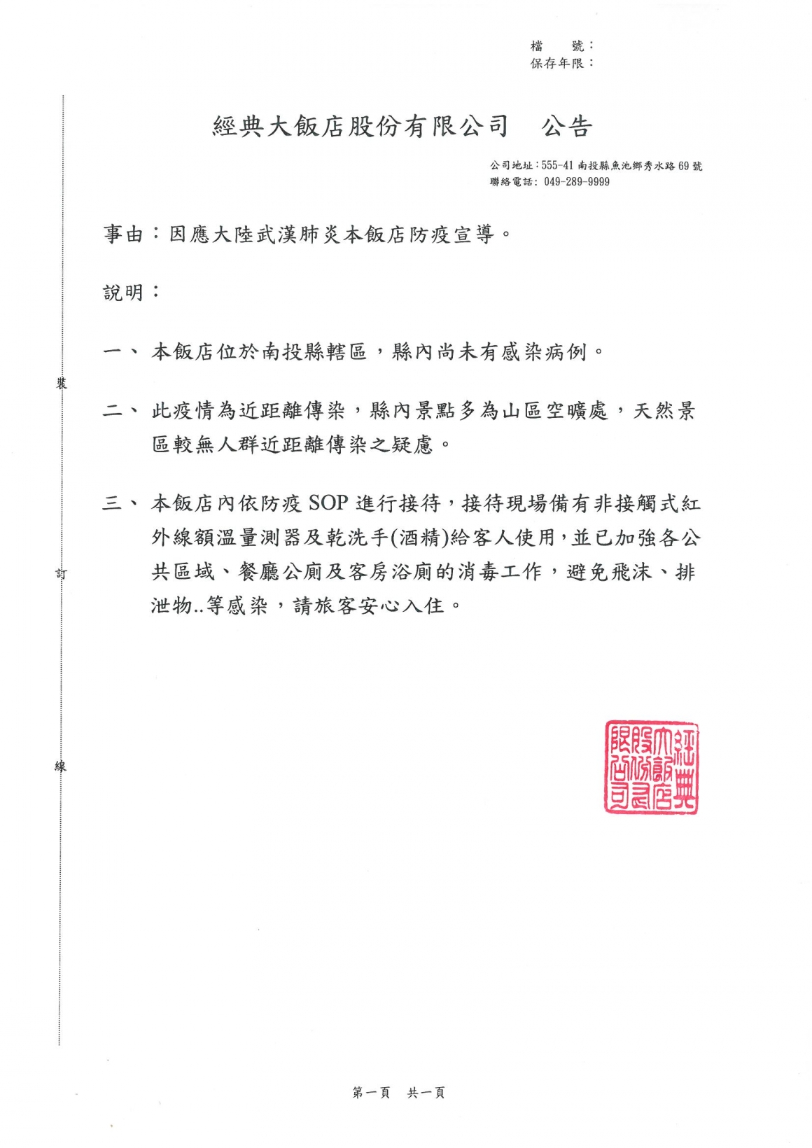 公告_1090203因應大陸武漢肺炎本飯店防疫宣導 公告_1090203因應大陸武漢肺炎本飯店防疫宣導