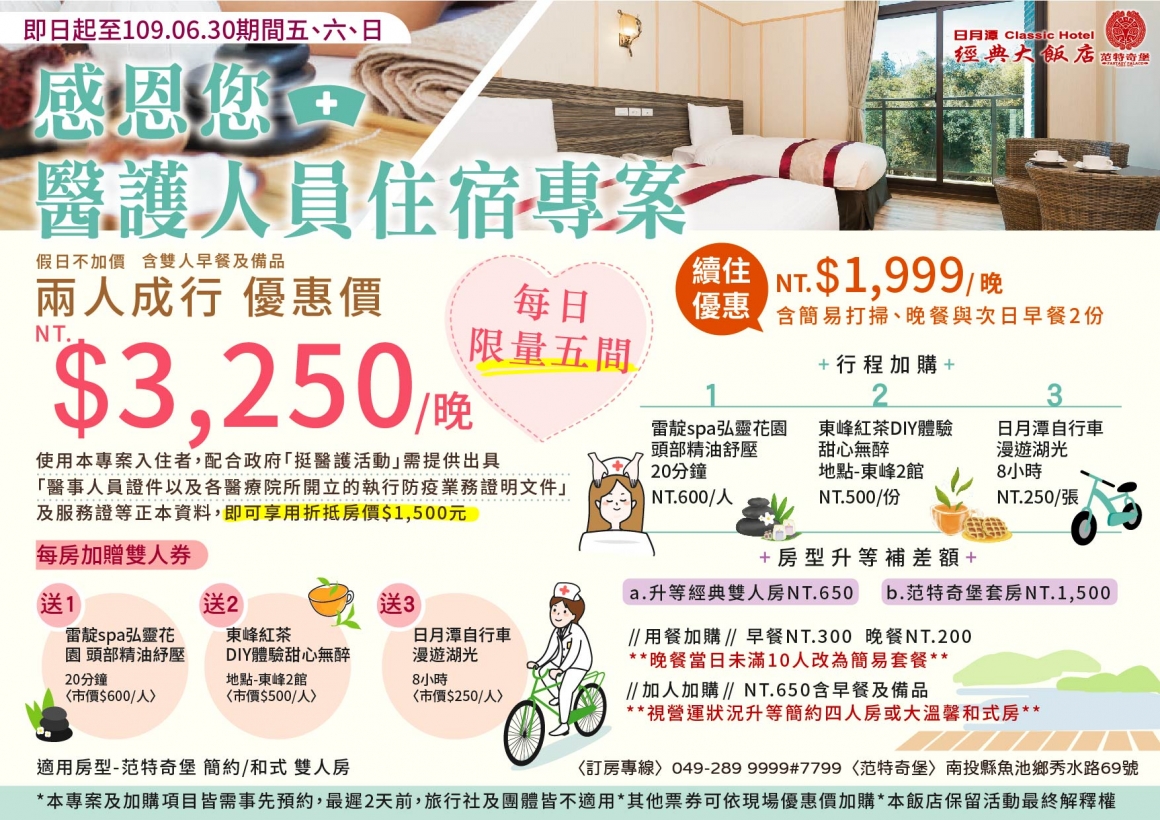2020-日月潭經典大飯店醫護專案 2020-日月潭經典大飯店醫護專案