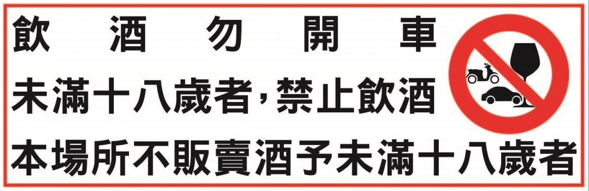 酒販賣場所應標示警示圖文範例 酒販賣場所應標示警示圖文範例