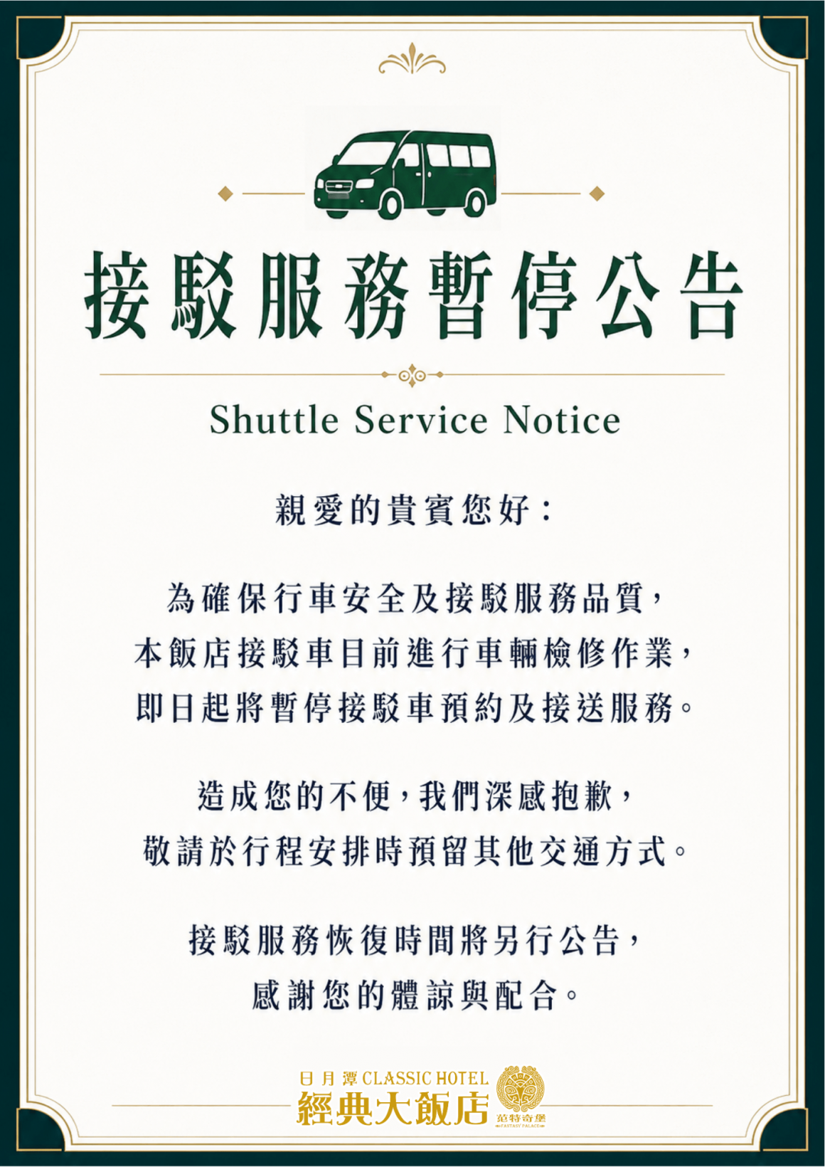 接駁服務暫停公告