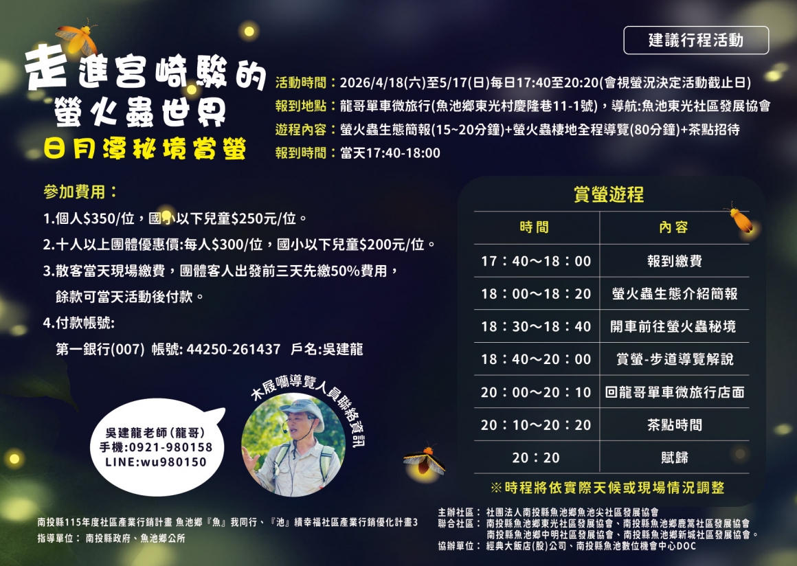 2026「走進宮崎駿的螢火蟲世界」日月潭秘境賞螢-社區-01_0