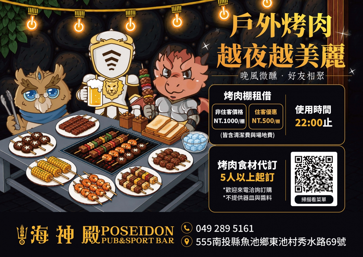 0826海神殿烤肉棚價格-戶外烤肉 越夜越美麗