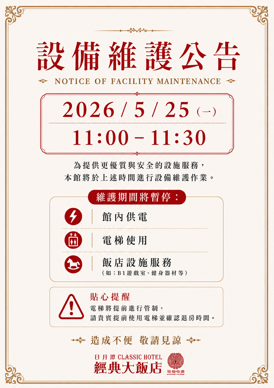 20260525 飯店設備維護公告
