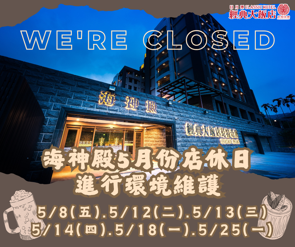 5月海神殿公休