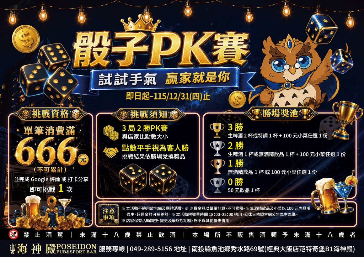 海神殿骰子Pk賽