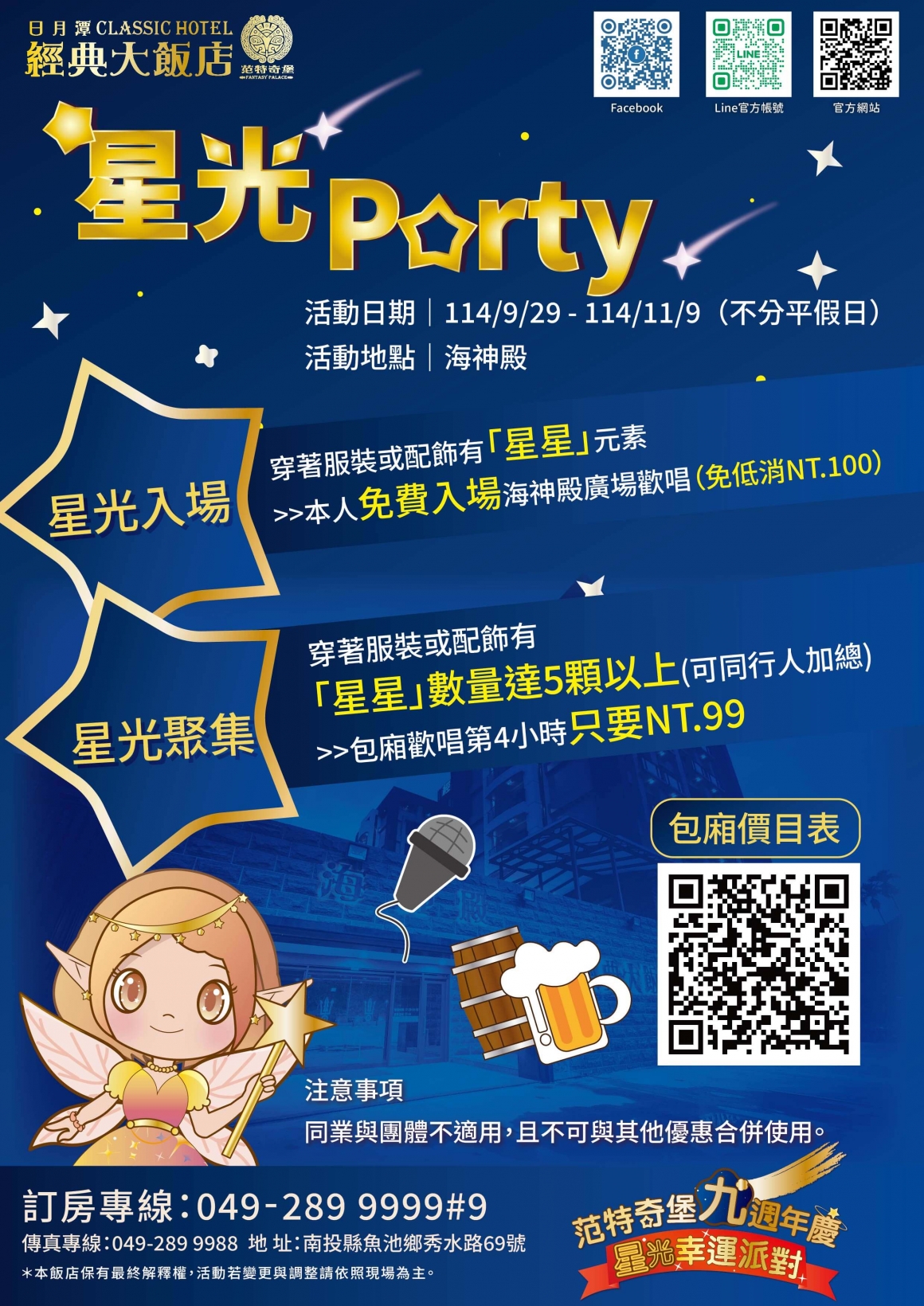 星光Party