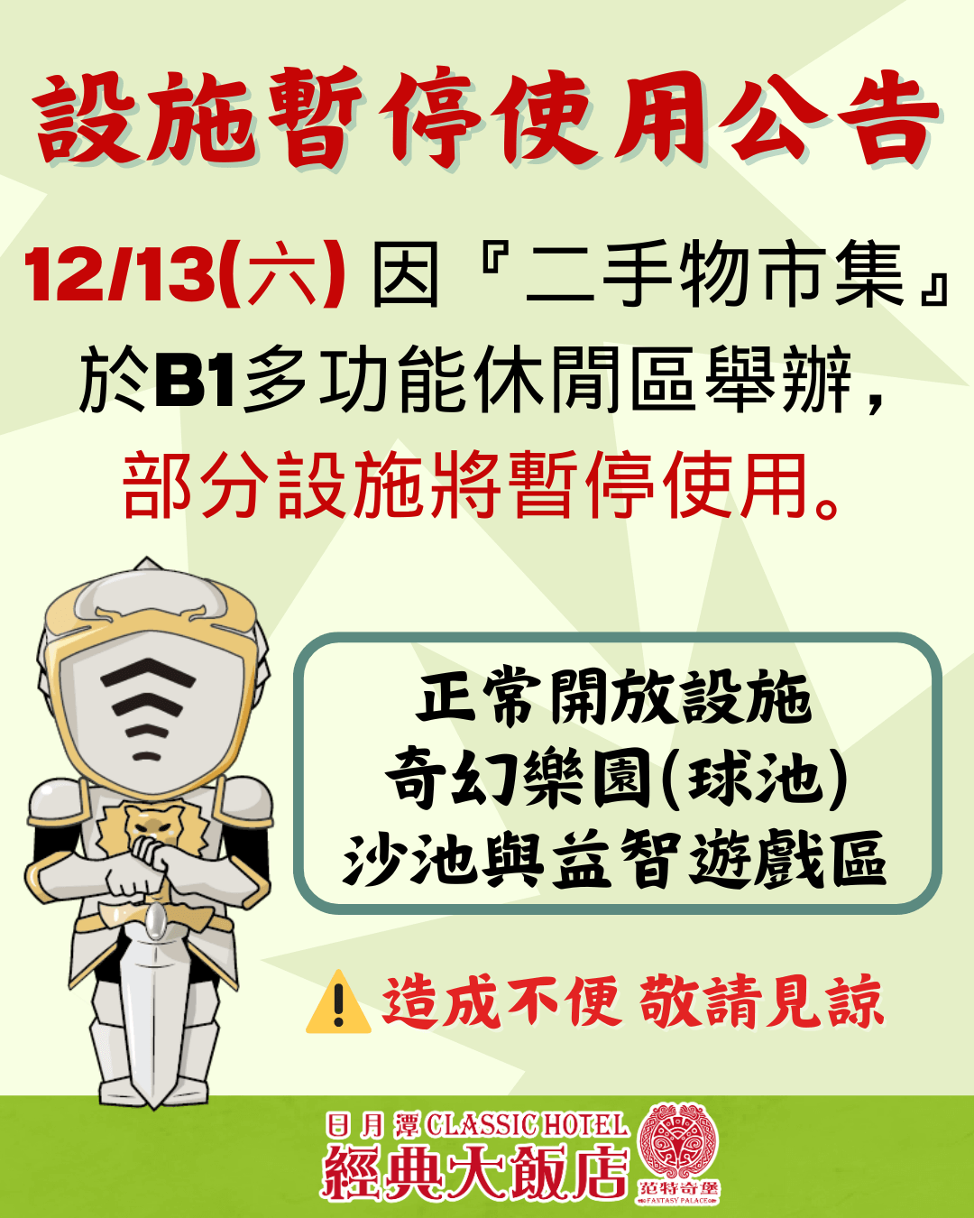 設施暫停使用 1213