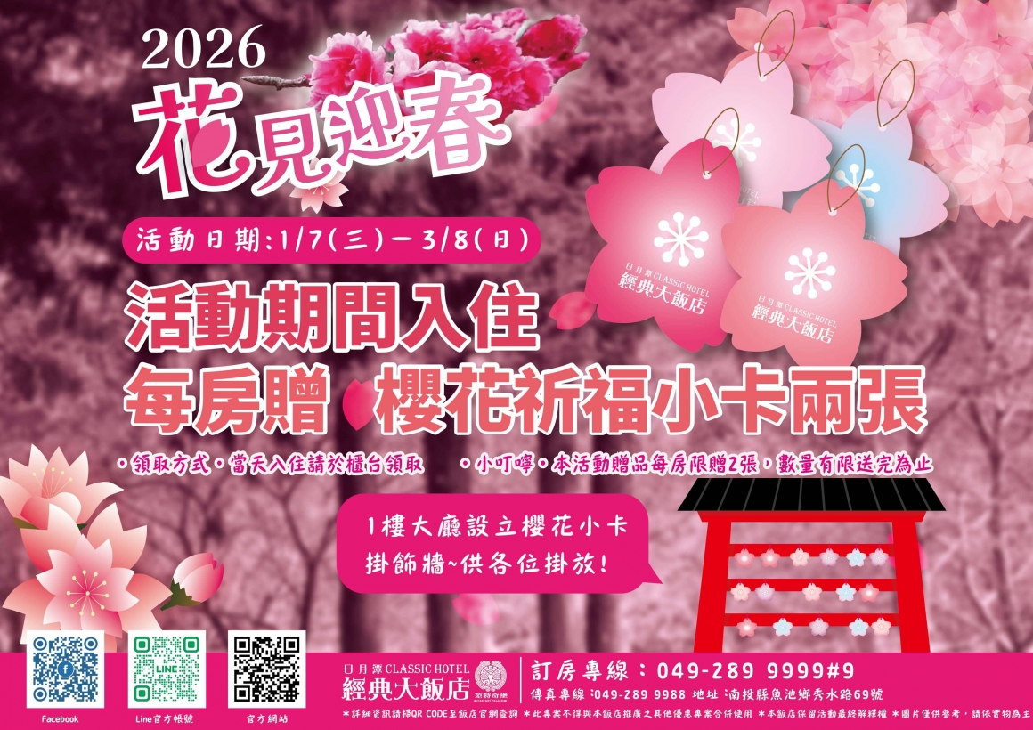 2026入住送櫻花祈福小卡活動DM