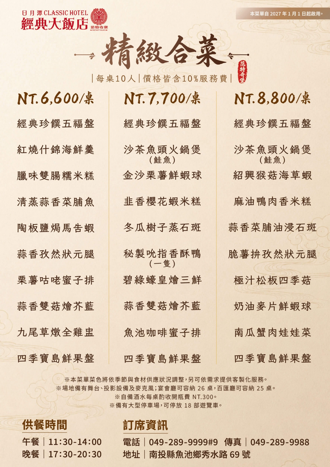 2027日月潭經典大飯店-合菜菜單DM-6000-8000