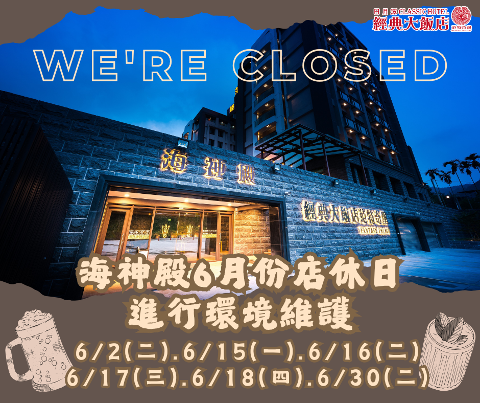 海神殿6月公休