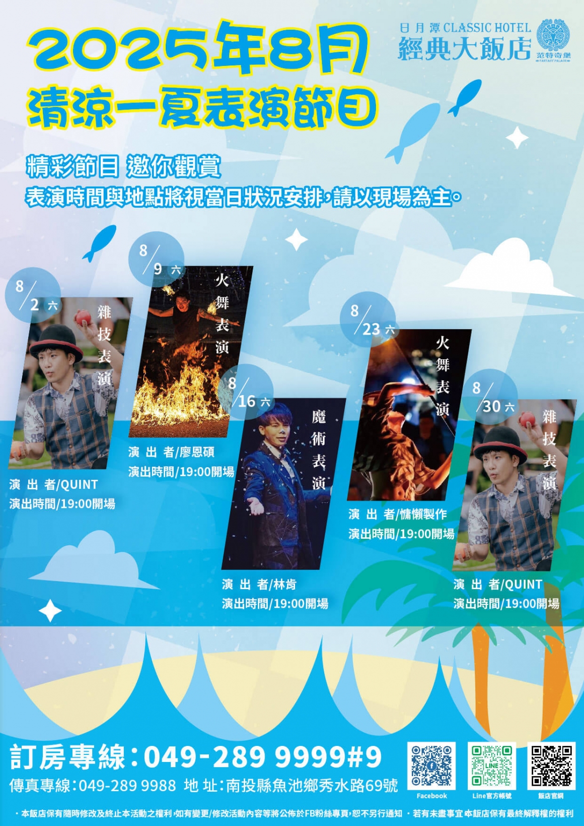 8月表演節目表