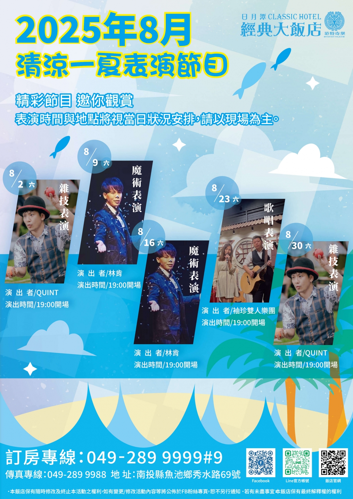 8月表演節目表