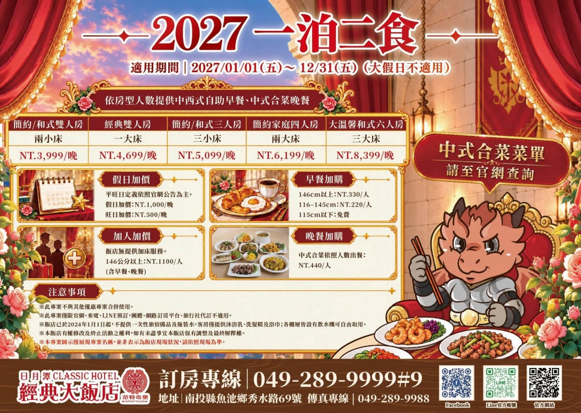 2027一泊二食