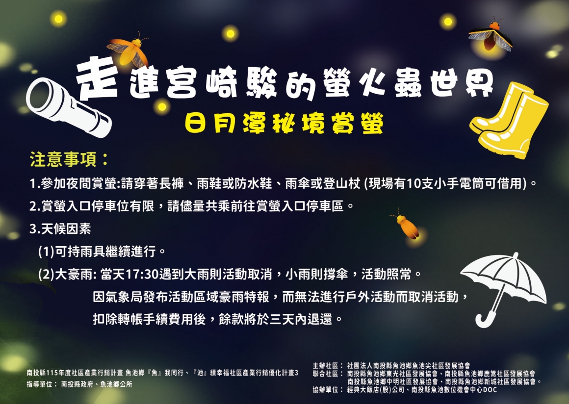 2026「走進宮崎駿的螢火蟲世界」日月潭秘境賞螢-社區-02_0