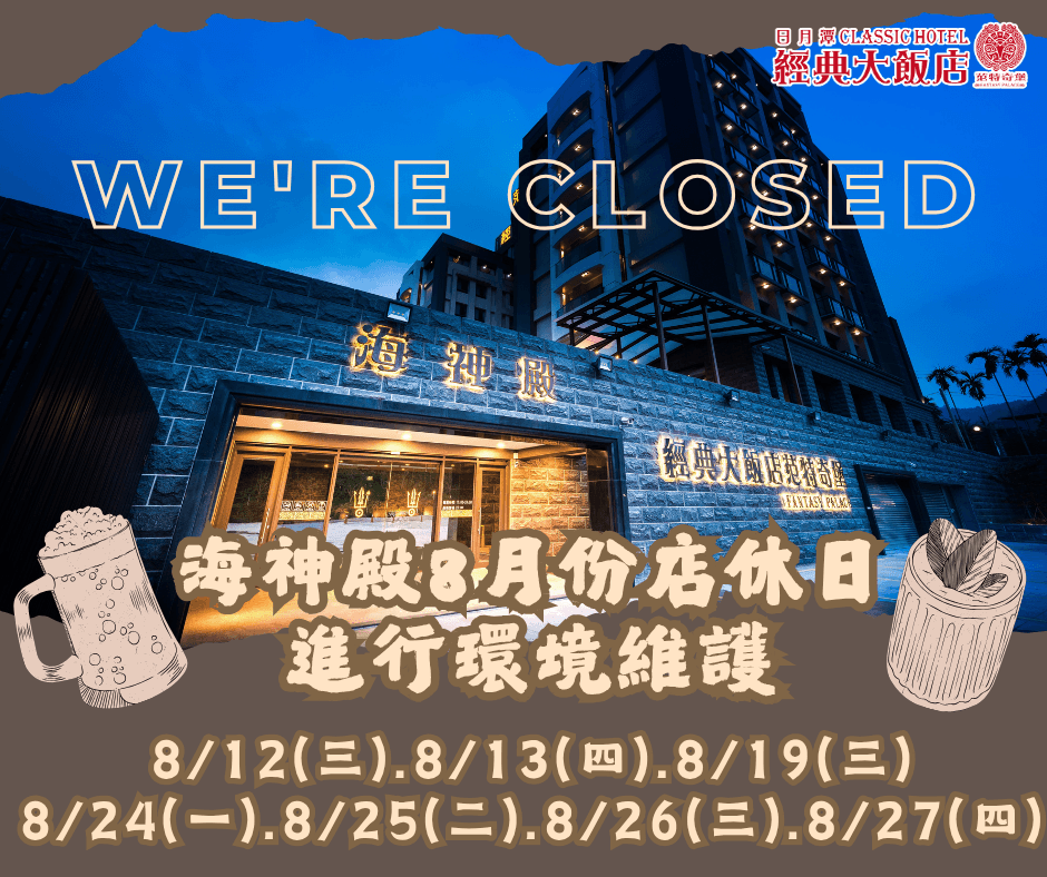海神殿公休8月