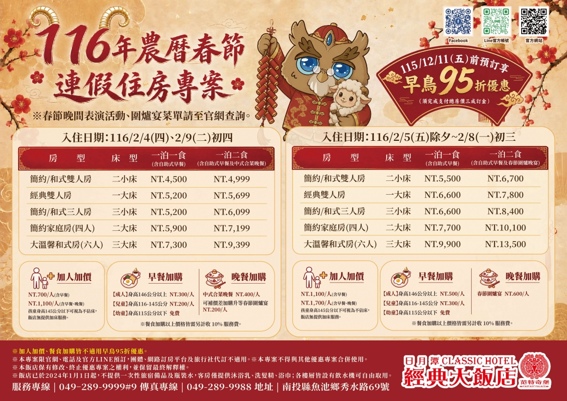 116年春節早鳥連假住房專案