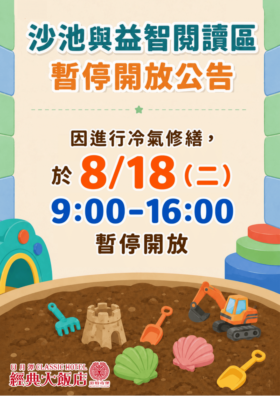 沙池暫停開放公告 0818