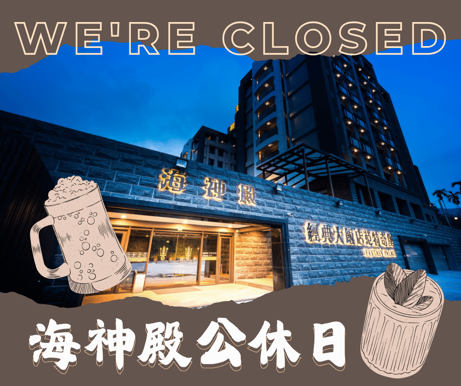 海神殿公休日 海神殿公休日