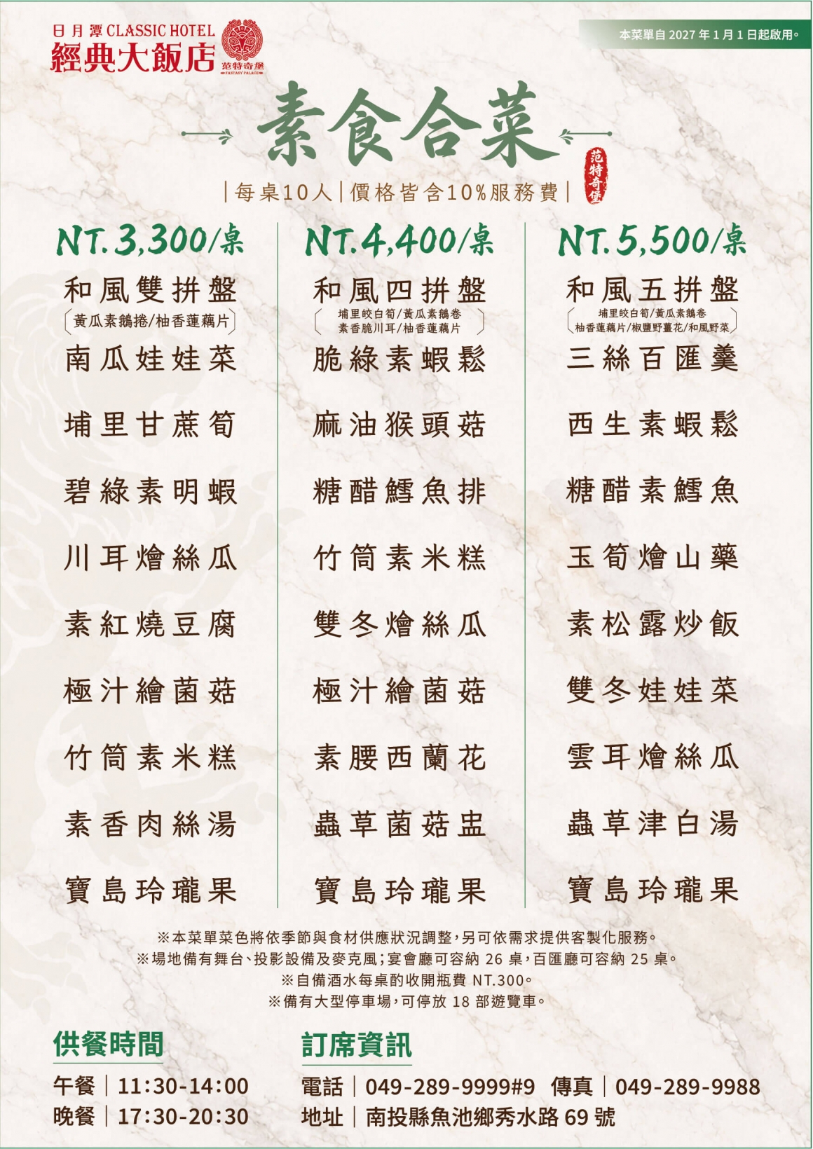2027日月潭經典大飯店-合菜菜單DM-素食