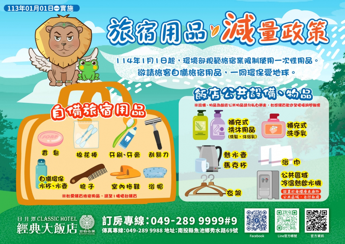 旅宿備品減量政策DM-2026 旅宿備品減量政策DM-2026