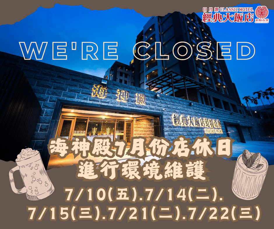 7月份海神殿公休