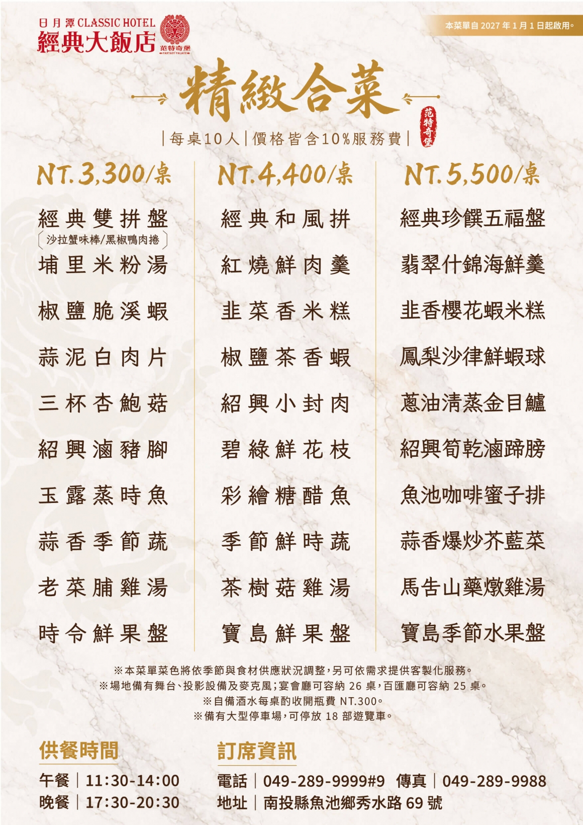 2027日月潭經典大飯店-合菜菜單DM-3000-5000
