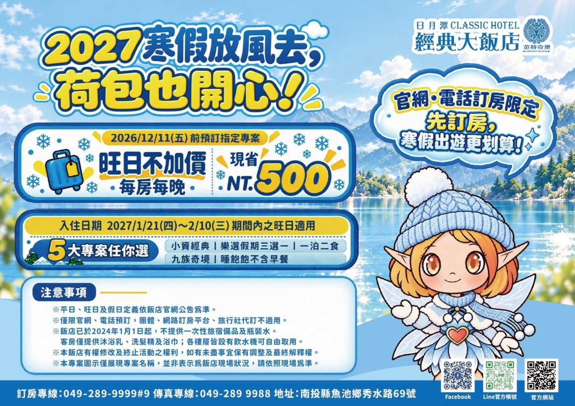 2027寒假放風去荷包也開心-旺日不加價