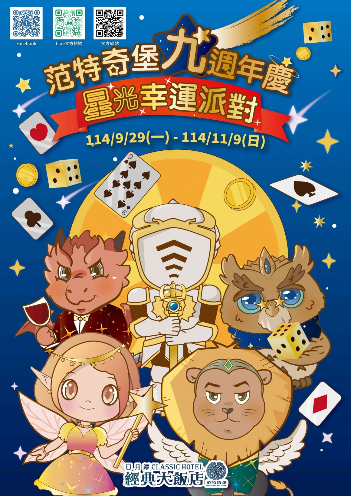 星光幸運派對